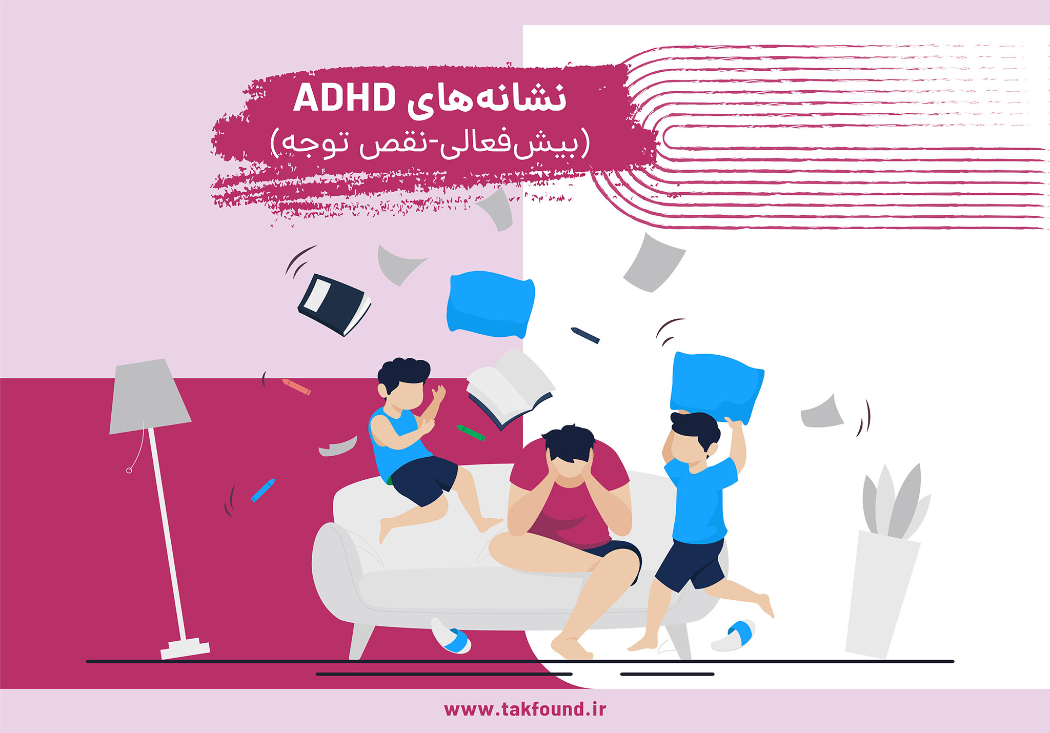 نشانه های ADHD (بیش فعالی- نقص توجه)